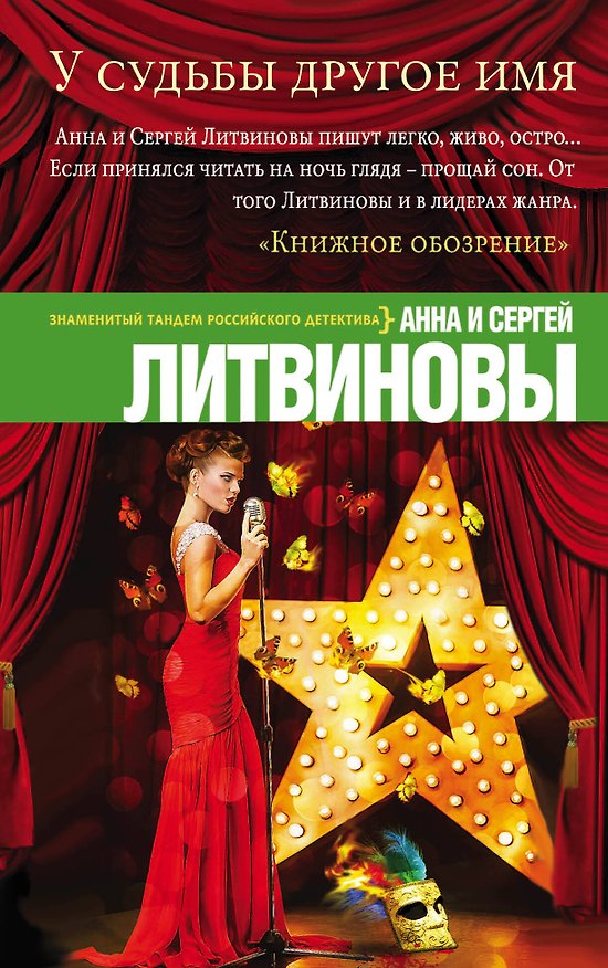 Книга У судьбы другое имя (Сергей Литвинов, Анна Литвинова) — 1
