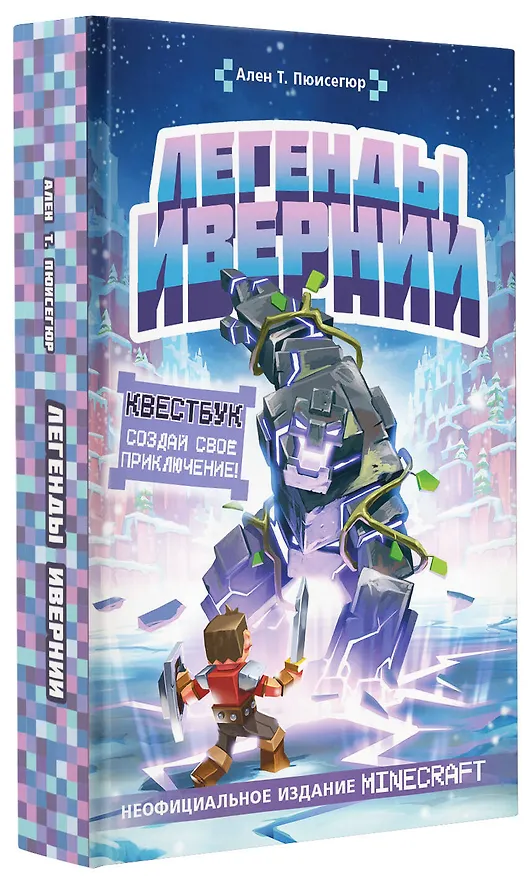 Книга Легенды Ивернии из мира Minecraft (Ален Т. Пюиссегюр) — 4