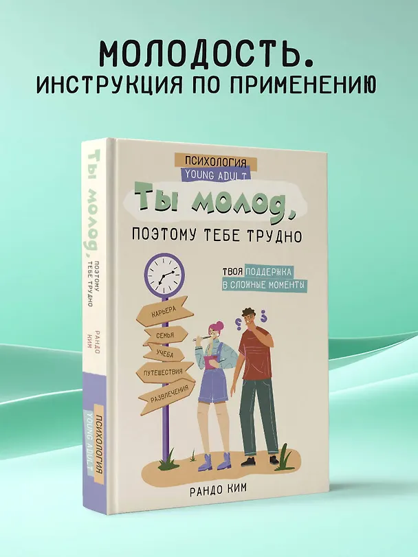 Книга Ты молод, поэтому тебе трудно (Ким Рандо) — 5