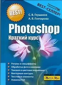 Книга Photoshop.Краткий курс (Сергей Глушаков)