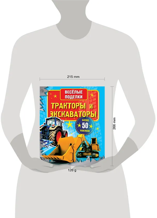 Книга ВесёлПоделки(50НАКЛ)Тракторы и экскаваторы () — 3