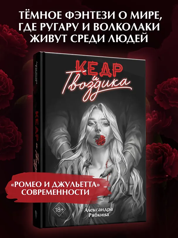 Книга Кедр и гвоздика (#1) (Александра Рябкина) — 6
