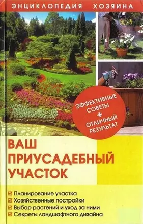 Ваш приусадебный участок (Энциклопедия хозяина) (Книжный клуб семейного досуга) — 2152634 — 1