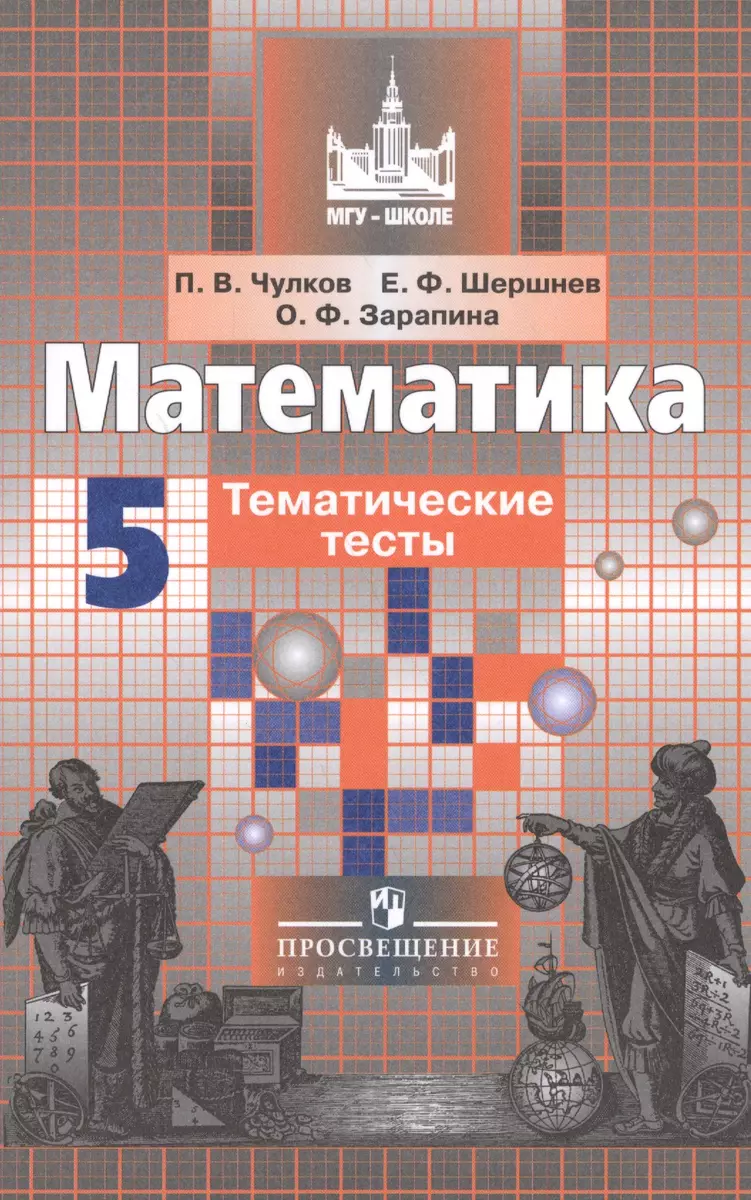 Математика. 5 кл. Тематические тесты. /к уч.Никольского (Павел Чулков) -  купить книгу с доставкой в интернет-магазине «Читай-город». ISBN: 978-5 -09-037165-0