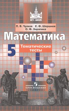 Математика. 5 класс. Тематические тесты