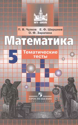 Математика. 5 кл. Тематические тесты. /к уч.Никольского — 2591114 — 1