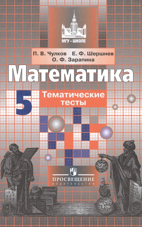 Книга Математика. 5 класс. Тематические тесты (Павел Чулков) — 1