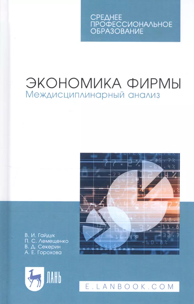 Экономика фирмы. Междисциплинарный анализ. Учебник (Владимир Гайдук) -  купить книгу с доставкой в интернет-магазине «Читай-город». ISBN:  978-5-8114-5770-0