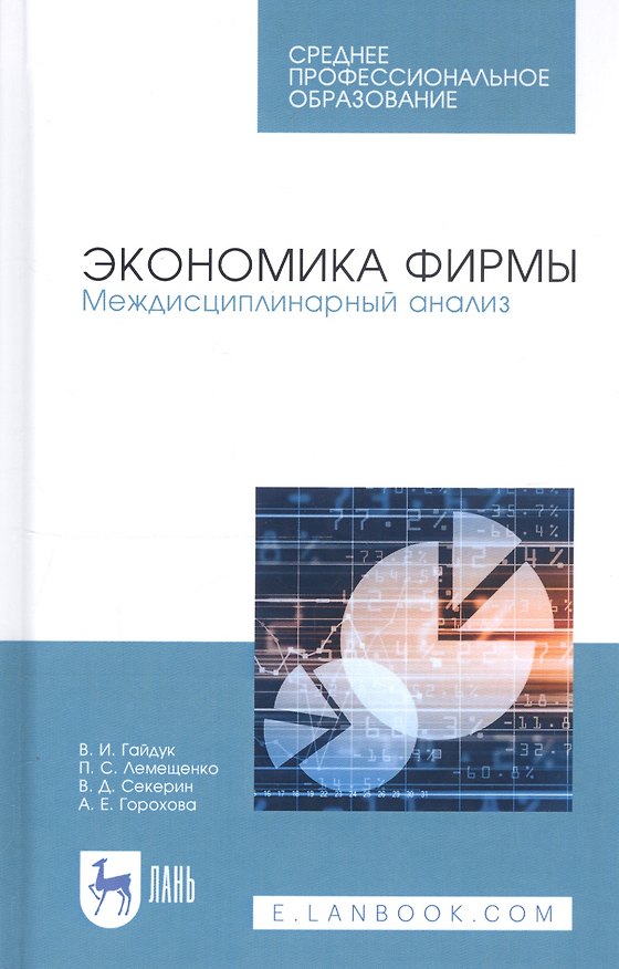Книга Экономика фирмы. Междисциплинарный анализ. Учебник (Владимир Гайдук) — 1