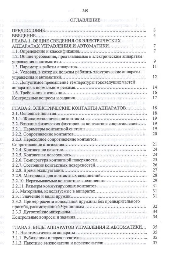 Книга Электрические аппараты управления и автоматики. Учебное пособие (Станислав Аполлонский) — 2