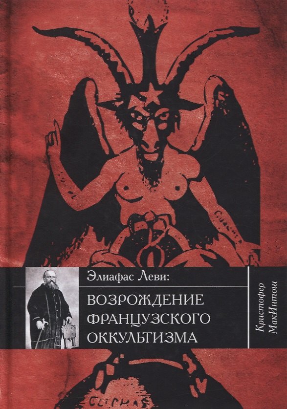 Книга Элиафас Леви: возрождение французского оккультизма () — 1