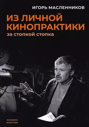 Из личной кинопрактики: За стопкой стопка — 2910034 — 1