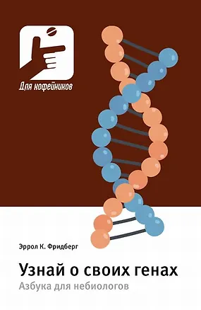 Книга Узнай о своих генах. Азбука для небиологов (Эррол Клайв Фридберг)