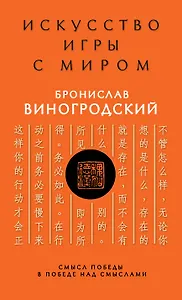 Искусство игры с миром. Смысл победы в победе над смыслами