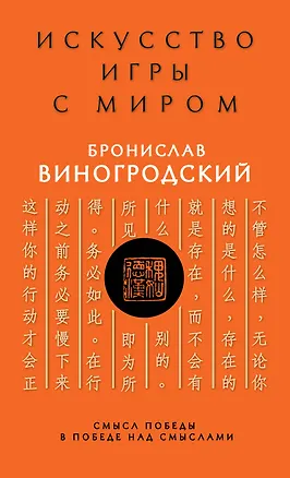 Книга Искусство игры с миром. Смысл победы в победе над смыслами (Бронислав Виногродский)
