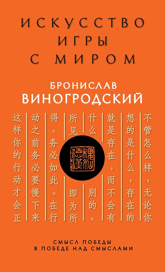 Книга Искусство игры с миром. Смысл победы в победе над смыслами (Бронислав Виногродский) — 1