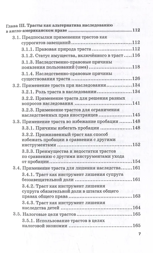 Книга Альтернативы наследованию в российском и англо-американском праве: монография (Вячеслав Паничкин, Андрей Рыжик) — 4