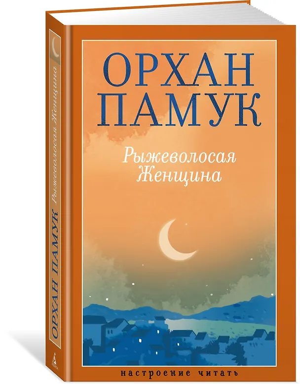Книга Рыжеволосая Женщина (Орхан Памук) — 4