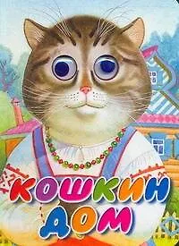Глазки. Кошкин дом. Русская народная песенка: Книжка на картоне