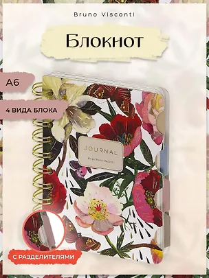 Записная книжка на спирали А6 120 листов, комбинированная линовка "FLORA.ПИОНЫ" с разделителями, Bruno Visconti 3166594