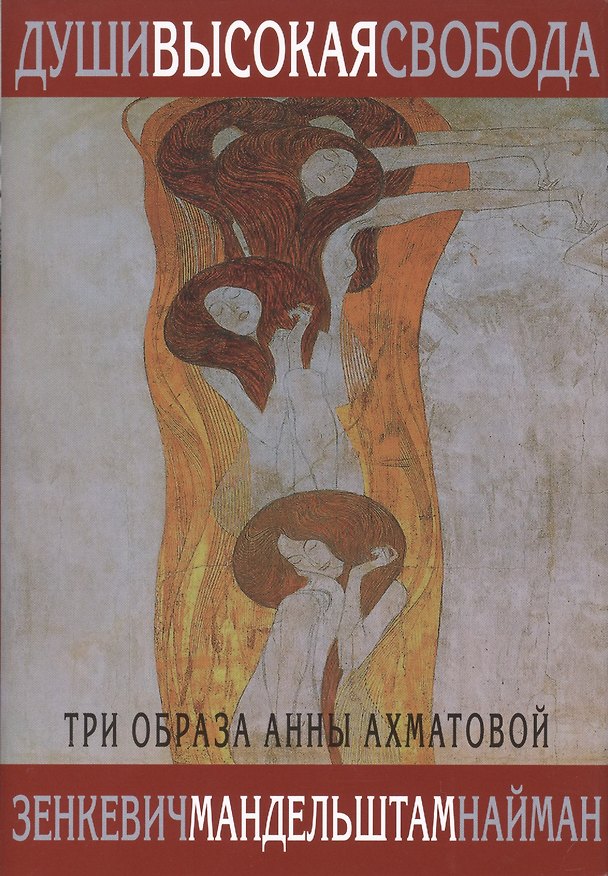 Книга Души высокая свобода.Три образа Анны Ахматовой +с/о () — 1
