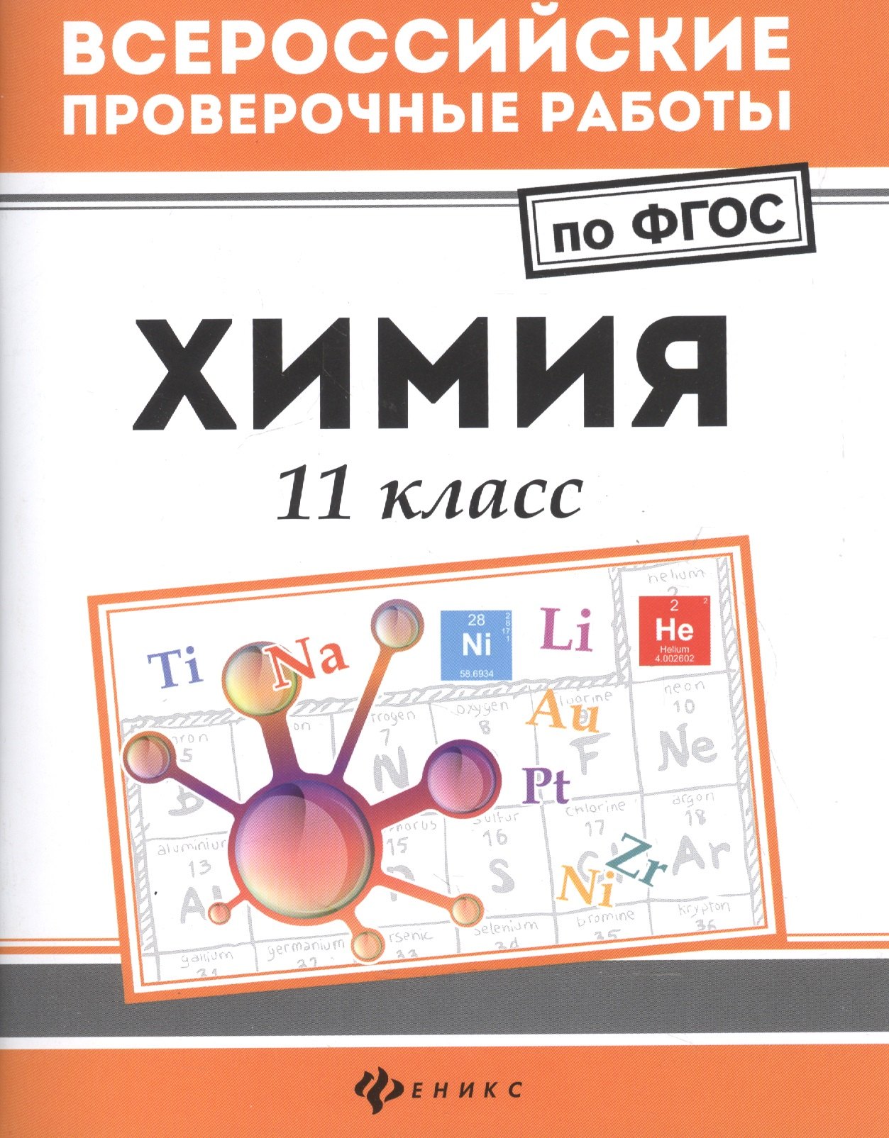 

Химия: 11 класс