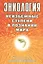 Эниология. Неизбежные ступени в познании мира. Как продлить жизнь цивилизации? — 2596100 — 1