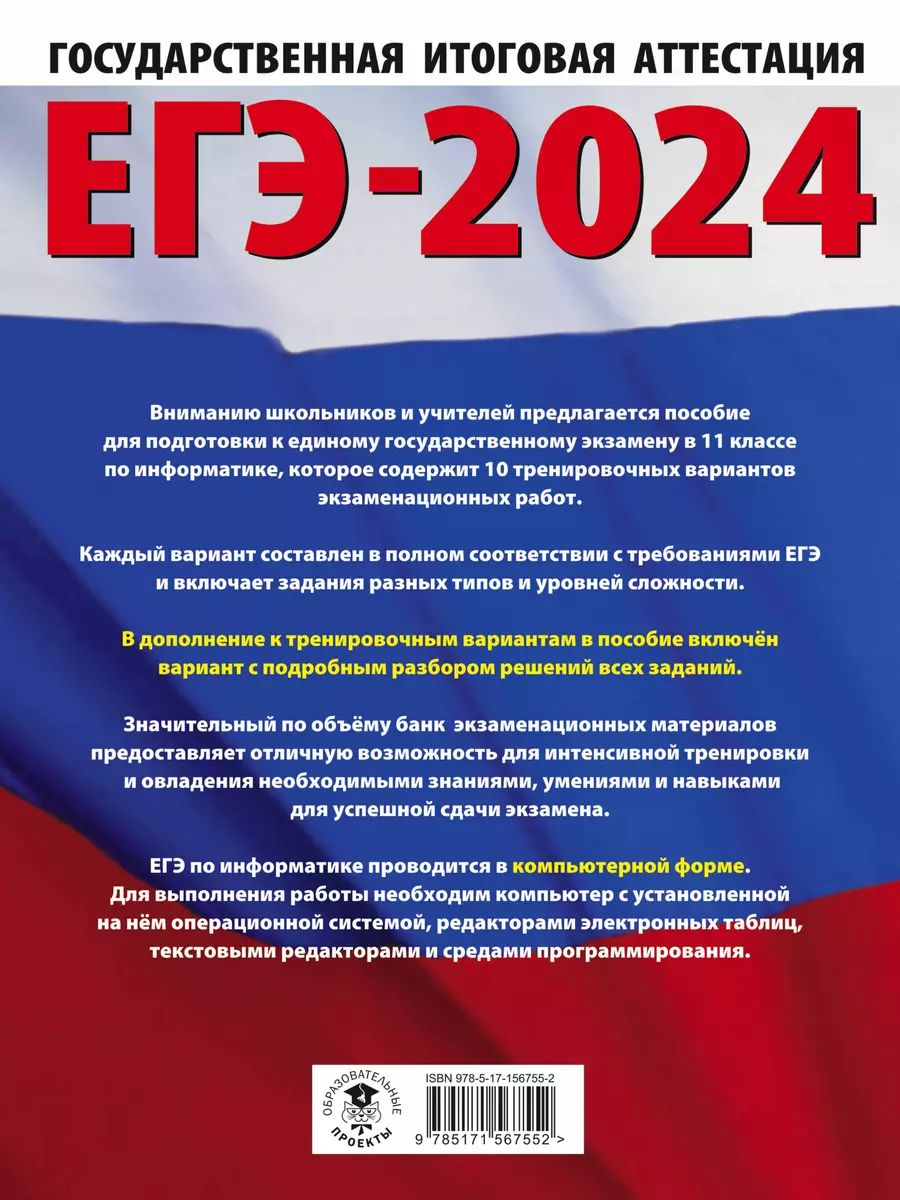 ЕГЭ-2024. Информатика. 10 тренировочных вариантов экзаменационных работ для  подготовки к единому государственному экзамену (Денис Ушаков) - купить  книгу с доставкой в интернет-магазине «Читай-город». ISBN: 978-5-17-156755-2