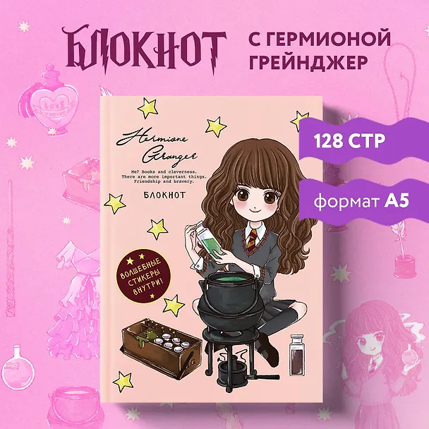 Блокнот. Гермиона Грейнджер. Коллекция «Cute kids» (А5, 64 л., цветной блок, со стикерами) 2852246 — 4