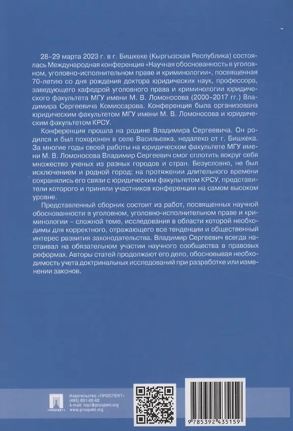 Книга Научная обоснованность в уголовном, уголовно-исполнительном праве и криминологии. Материалы Международной конференции, посвященной 70-летию со дня рождения В.С. Комиссарова () — 6