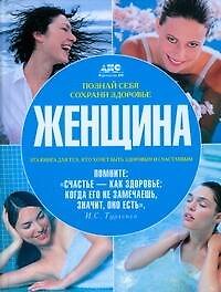 Книга Познай себя, сохрани здоровье. Женщина (Геннадий Непокойчицкий) — 1