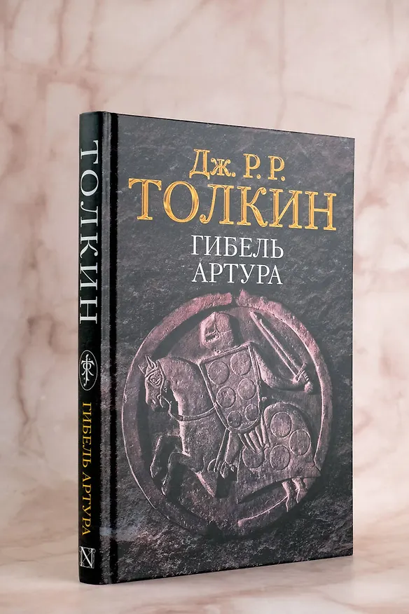 Книга Гибель Артура (Джон Рональд Руэл Толкин) — 9