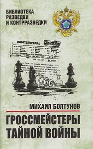 Гроссмейстеры тайной войны