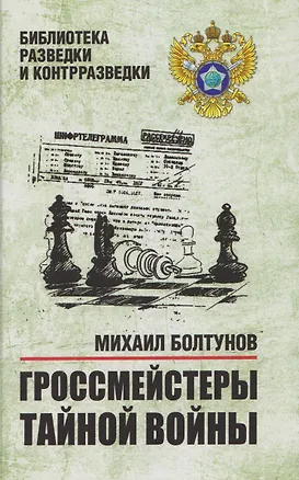 Книга Гроссмейстеры тайной войны (Михаил Болтунов)