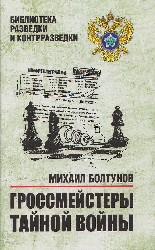 Книга Гроссмейстеры тайной войны (Михаил Болтунов) — 1