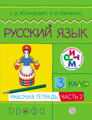 Русский язык. 3 кл. В 2 ч. Ч.2 : рабочая тетрадь — 307357 — 1