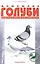 Домашние голуби. содержание и разведение. — 2199635 — 2