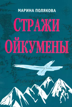 Стражи Ойкумены. Эпопея о спасении мира. Трилогия — 2529239 — 1