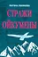 Стражи Ойкумены. Эпопея о спасении мира. Трилогия — 2529239 — 1