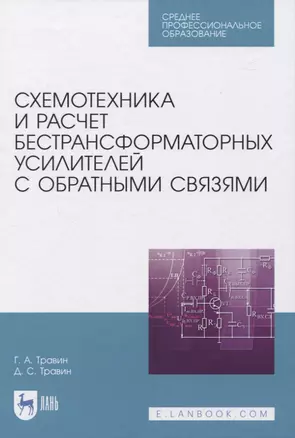 Схемотехника и расчет бестрансформаторных усилителей с обратными связями. Учебное пособие для СПО — 2833413 — 1