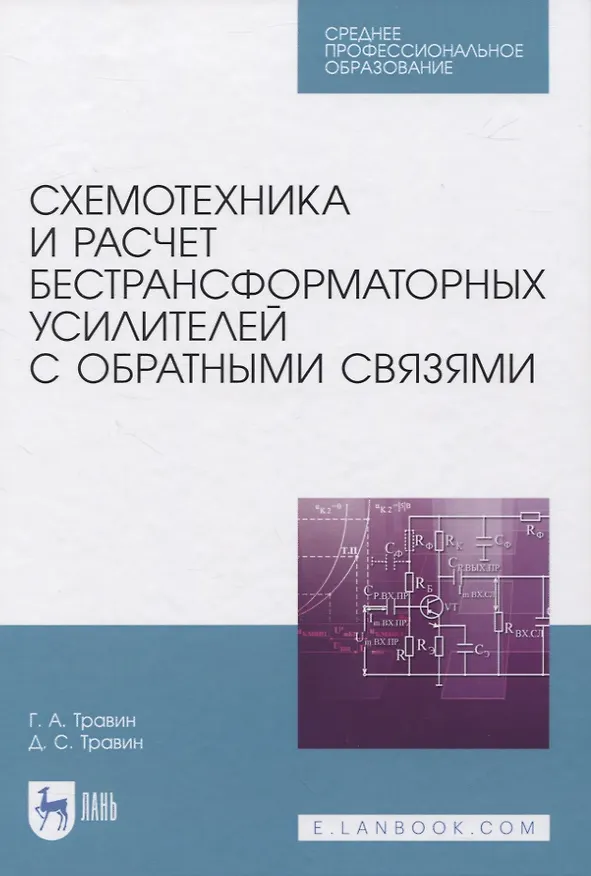 Книга Схемотехника и расчет бестрансформаторных усилителей с обратными связями. Учебное пособие для СПО (Геннадий Травин) — 1