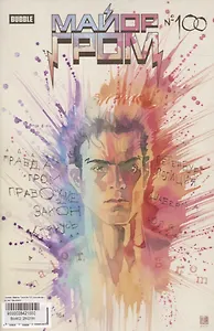 Майор Гром № 100 (основная обложка)