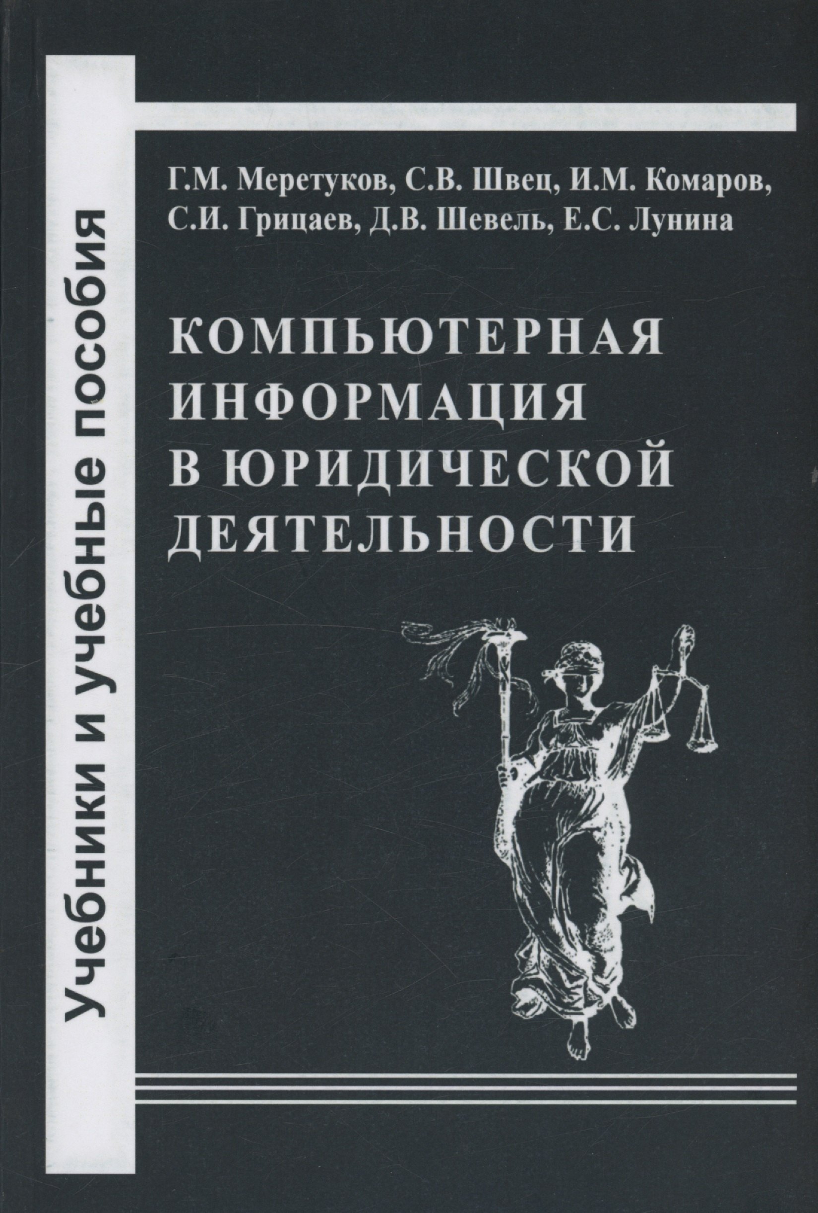 

Компьютерная информация в юридической деятельности: теоретические основы и практика применения