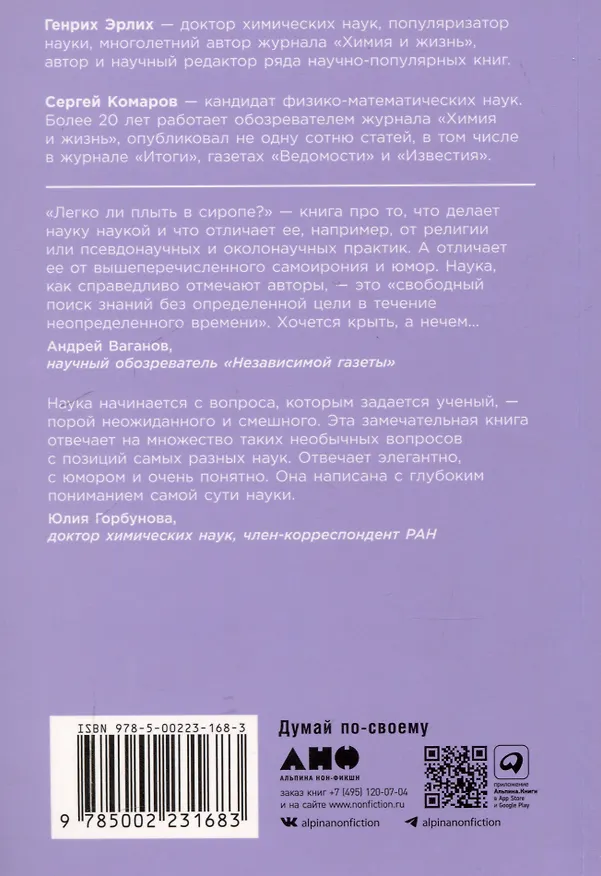 Книга Легко ли плыть в сиропе? Откуда берутся странные научные открытия (Сергей Комаров, Генрих Эрлих) — 2