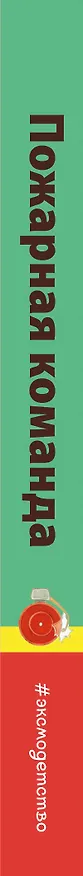 Книга Пожарная команда (Ян Бо) — 4