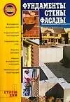 Фундаменты,стены,фасады