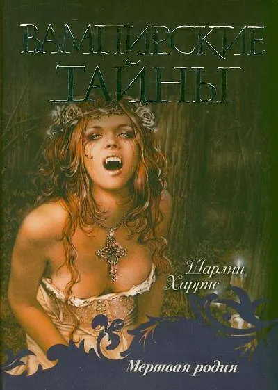 Книга Мертвая родня : [фантаст. роман] (Шарлин Харрис) — 1