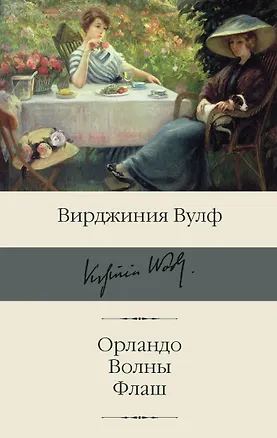 Книга Орландо. Волны. Флаш (Вирджиния Вулф)