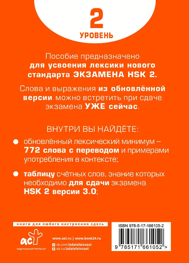 Книга Словарь для подготовки к HSK. Уровень 2 (Елена Стрельникова) — 2