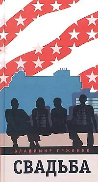 Книга Свадьба (Владимир Гржонко)